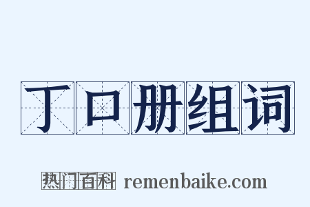 丁口册组词是什么意思的图片